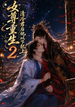女尊重生：清冷君后他以下犯上2（69集）爆火短剧追不停