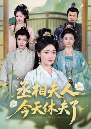 丞相夫人,今天休夫了(60集) 丞相夫人,今天休夫了(60集)免费版