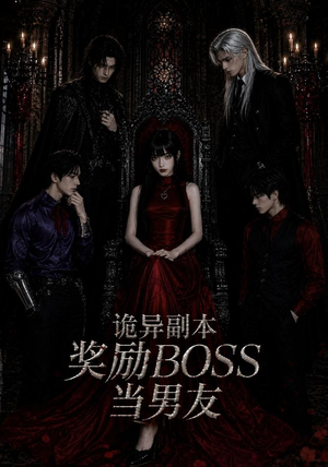 诡异副本奖励BOSS当男友(60集) 诡异副本奖励BOSS当男友(60集)女主谁演的