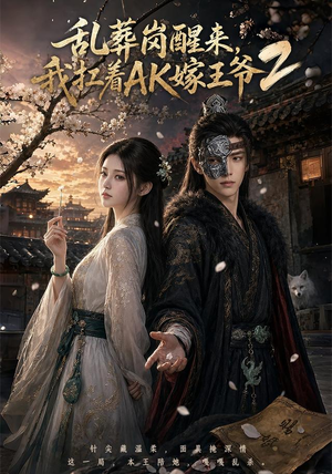 乱葬岗醒来,我扛着AK嫁王爷2(70集) 乱葬岗醒来,我扛着AK嫁王爷2(70集)免费在线看全集
