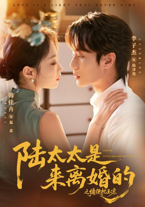 陆太太是来离婚的之慵便枕玉凉（70集）免费短剧看全集