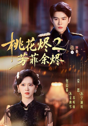 桃花烬2芳菲余烬（78集）短剧爆款推荐