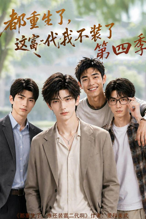 都重生了,这富二代我不装了第四季(83集) 都重生了,这富二代我不装了第四季(83集)夸克网盘观看