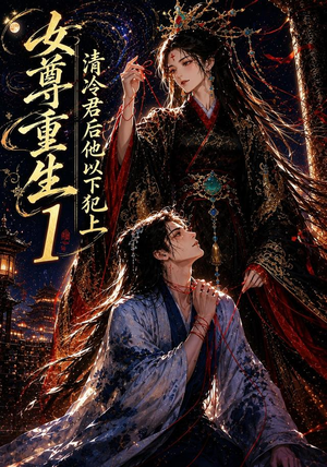 女尊重生：清冷君后他以下犯上1（70集）原创精彩短剧