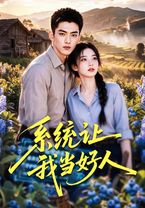 系统让我当好人(70集) 系统让我当好人(70集)每天分享短剧