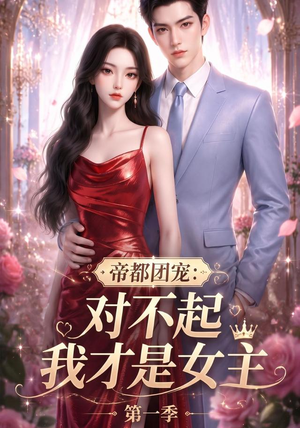 帝都团宠:对不起我才是女主第一季(96集) 帝都团宠:对不起我才是女主第一季(96集)最火的短剧