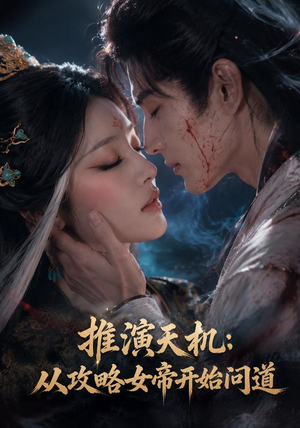 推演天机：从攻略女帝开始问道（72集）最新热播短剧