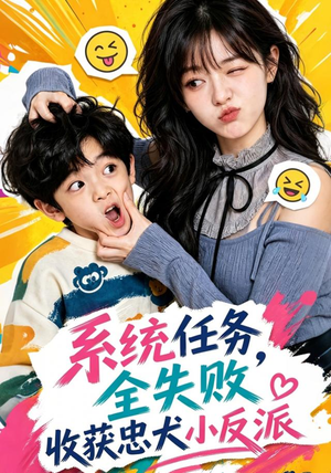 系统任务全失败,收获忠犬小反派(40集) 系统任务全失败,收获忠犬小反派(40集)好看短剧推荐