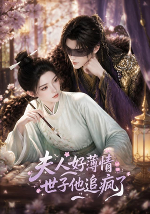 夫人好薄情,世子他追疯了(51集) 夫人好薄情,世子他追疯了(51集)爆款热门短剧