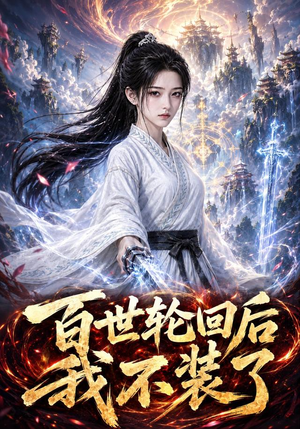 百世轮回后我不装了(51集) 百世轮回后我不装了(51集)免费热门短剧