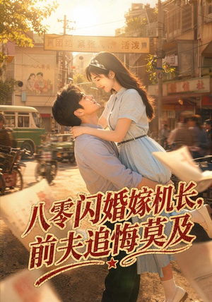 八零闪婚嫁机长,前夫追悔莫及(55集) 八零闪婚嫁机长,前夫追悔莫及(55集)免费在线看全集