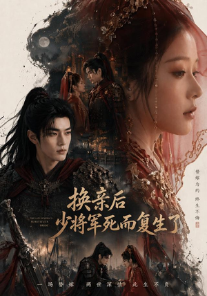 换亲后少将军死而复生了（114集）精彩短剧免费看