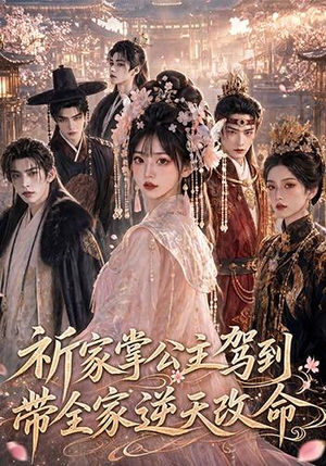 祈家掌公主驾到，带全家逆天改命（82集）短剧后续更精彩