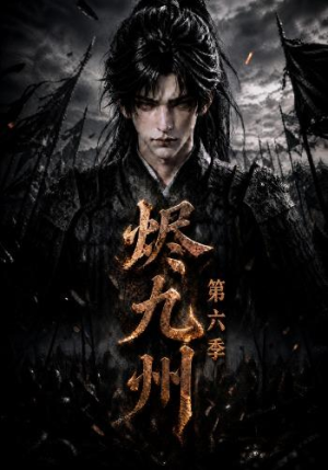 烬九州第六季(131集) 烬九州第六季(131集)免费全集短剧