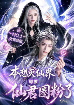 本想灭仙界却被仙君圈粉了(27集) 本想灭仙界却被仙君圈粉了(27集)夸克网盘在线看