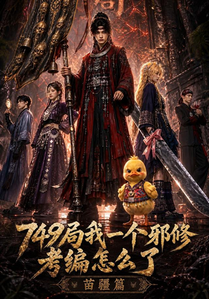 749局我一个邪修考编怎么了苗疆篇（66集）一共多少集