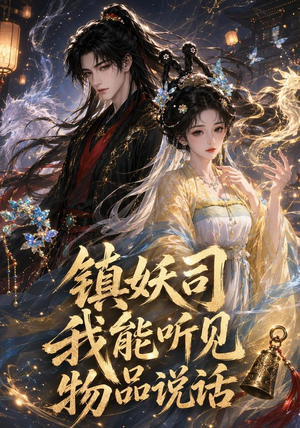 镇妖司:我能听见物品说话(50集) 镇妖司:我能听见物品说话(50集)热门了短剧
