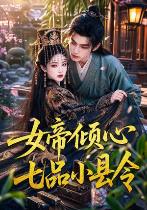 女帝倾心七品小县令（70集）精彩短剧追不停