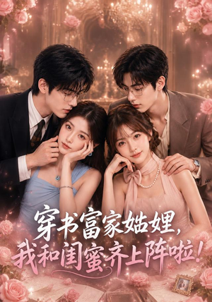 穿书富家妯娌,我和闺蜜齐上阵啦(106集) 穿书富家妯娌,我和闺蜜齐上阵啦(106集)短剧太好看了