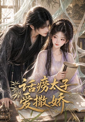 话痨太子爱撒娇(33集) 话痨太子爱撒娇(33集)评价怎么样