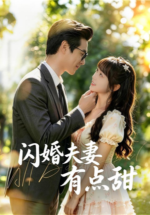 闪婚夫妻有点甜(80集) 闪婚夫妻有点甜(80集)短剧上热门