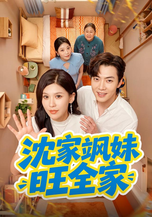 沈家飒妹旺全家（54集）上热门短剧