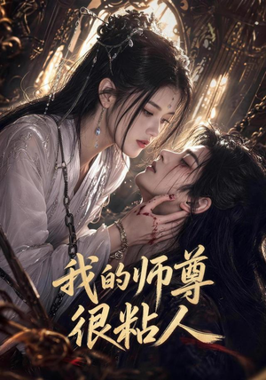 我的师尊很粘人(80集) 我的师尊很粘人(80集)爆款短剧抢先看