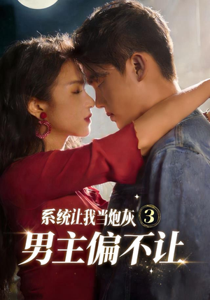 系统让我当炮灰男主偏不让3(82集) 系统让我当炮灰男主偏不让3(82集)每日短剧追不停