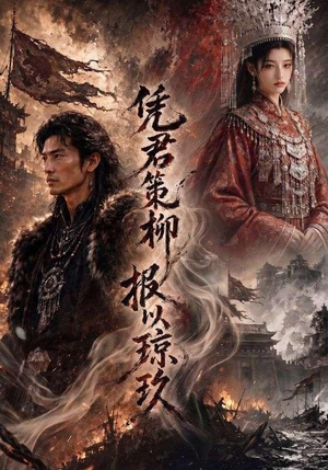 凭君策柳,报以琼玖(51集) 凭君策柳,报以琼玖(51集)集免费看短剧