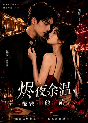 烬夜余温,她装乖他沦陷(60集) 烬夜余温,她装乖他沦陷(60集)网盘在线观看