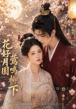 花好月圆莺鸣柳下(90集) 花好月圆莺鸣柳下(90集)短剧抢先看