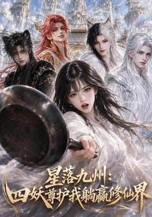星落九州:四妖尊护我躺赢修仙界(57集) 星落九州:四妖尊护我躺赢修仙界(57集)短剧追不停