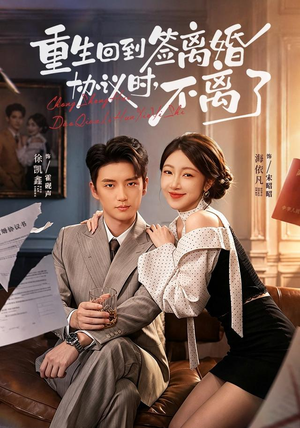 重生回到签离婚协议时,不离了(71集) 重生回到签离婚协议时,不离了(71集)一起追短剧吧
