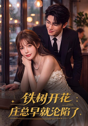 铁树开花:庄总早就沦陷了(41集) 铁树开花:庄总早就沦陷了(41集)好短剧分享