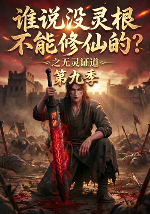 谁说没灵根不能修仙的?之无灵证道第九季(91集) 谁说没灵根不能修仙的?之无灵证道第九季(91集)短视频追剧推荐
