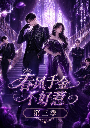 春风千金不好惹第三季（65集）女主角是谁