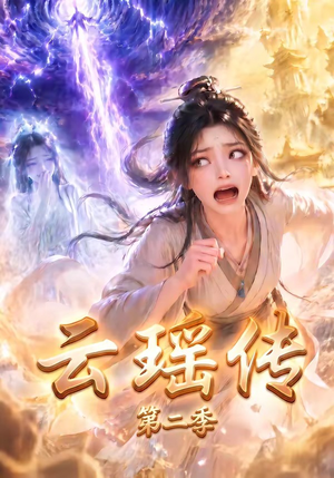云瑶传第二季(123集) 云瑶传第二季(123集)男频短剧推荐