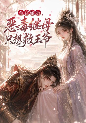 全宫偷听,恶毒继母只想救王爷(50集) 全宫偷听,恶毒继母只想救王爷(50集)穿越短剧推荐