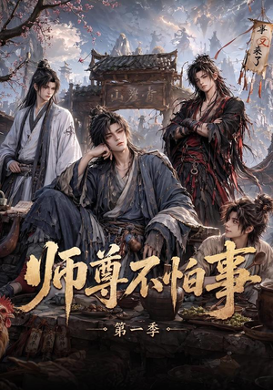 师尊不怕事第一季(117集) 师尊不怕事第一季(117集)一口气看完