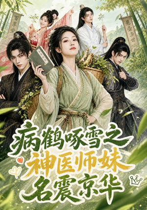 病鹤啄雪之神医师妹名震京华（84集）这部短剧我爱了