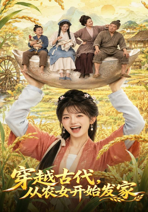 穿越古代，从农女开始发家（74集）短剧有好货推荐