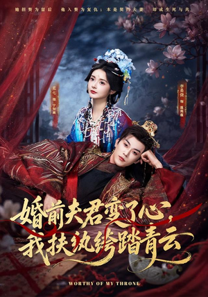 婚前夫君变了心,我扶纨绔踏青云(79集) 婚前夫君变了心,我扶纨绔踏青云(79集)分享好看短剧