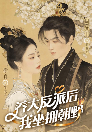 养大反派后，我坐拥朝野（71集）女频短剧推荐