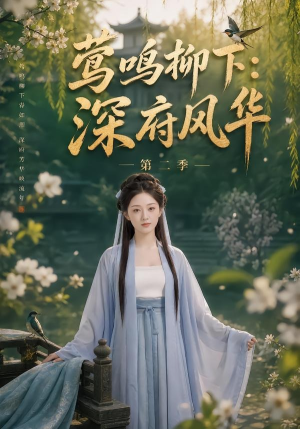 莺鸣柳下：深府风华第二季（69集）热门了短剧