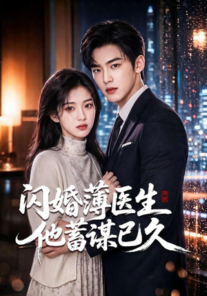 闪婚薄医生他蓄谋已久(79集) 闪婚薄医生他蓄谋已久(79集)在哪看