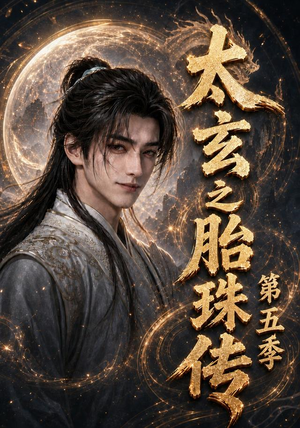 太玄之胎珠传第五季（120集）免费短剧全集看