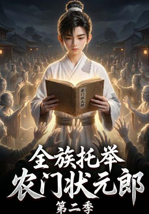 全族托举农门状元郎第二季(102集) 全族托举农门状元郎第二季(102集)全集免费观看