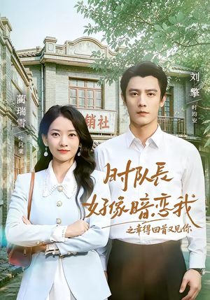 时队长好像暗恋我之幸得回首又见你（77集）热播短剧抢先看