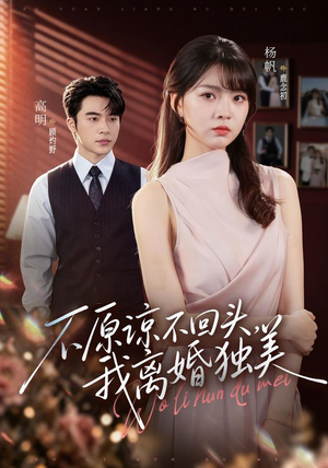 不原谅不回头,我离婚独美(71集) 不原谅不回头,我离婚独美(71集)热播短剧免费看