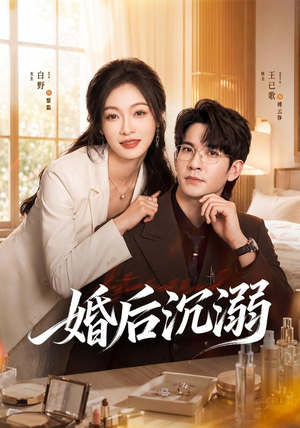 婚后沉溺（73集）红果短剧免费看